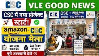 CSC से New Amazon Mela New project start | CSC New Update 2026 | CSC VLE के लिए नई कमाई का मौका