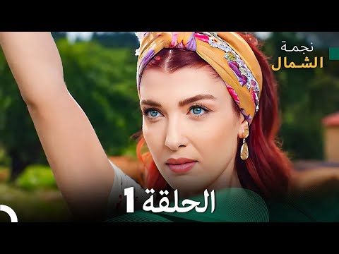 نجمة الشمال الحلقة 1 (Arabic Dubbed) FULL HD