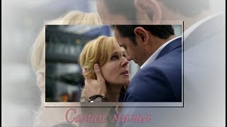 Самая милая. Александр Никитин и Мария Куликова Самая милая. Александр Никитин и Мария Куликова