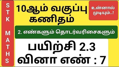 10th Maths Tamil Medium Chapter 2 Exercise 2.3 Sum 7 New Video #10th_maths_tamil_medium