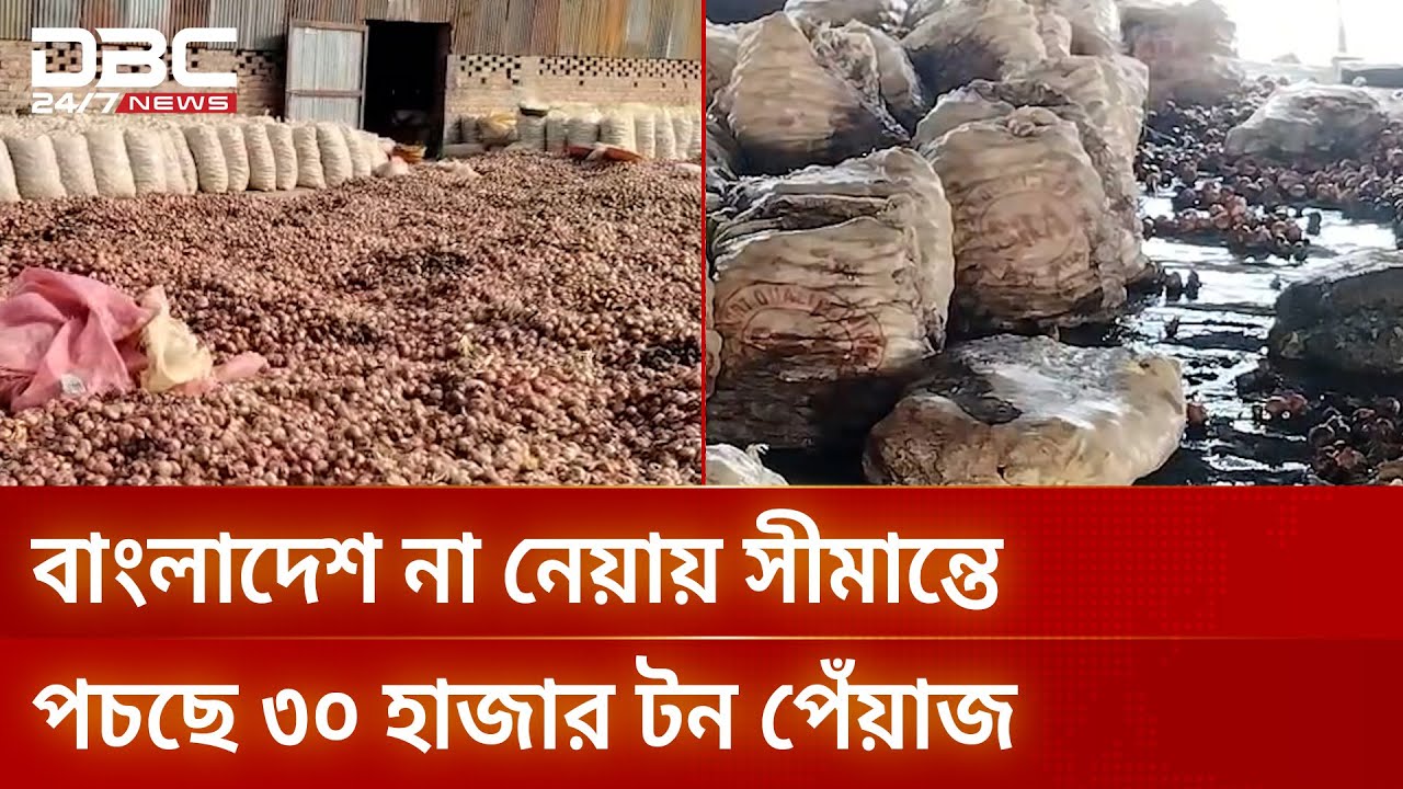 ⁣কাঁদছে ভারতের পেঁয়াজ চাষীরা, নিচ্ছে না বাংলাদেশ | DBC NEWS