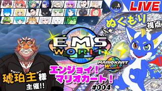 【マリオカートワールド EMSWorld #004】ストリーマーたちによるエンジョイマリカ！ ぬくもり視点【ゲーム配信】