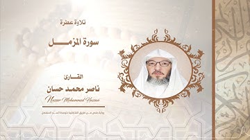 سورة المزمل .. القارئ - ناصر محمد حسان