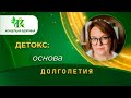 Детокс (detox) — основа долголетия!