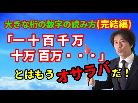 大きな桁の数字の読み方（完結編）！「一、十、百、千、万」とはもうオサラバだ！