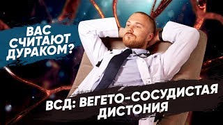 Существует ли диагноз вегето сосудистая дистония? Как лечить вегето сосудистую дистонию.