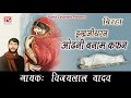Birha Odhani Banaam Kafan Bhojpuri Purvanchali Birha Sung By Vijay Lal Yadav,