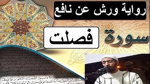 سورة فصلت برواية ورش عن نافع - #عزيز_أهرض_مصحف - مكتوبة HD