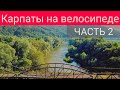 В Карпаты на велосипеде. Велопоход. Часть 2