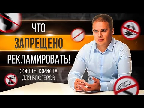 Советы юриста по оказанию рекламных услуг. Что нельзя рекламировать?