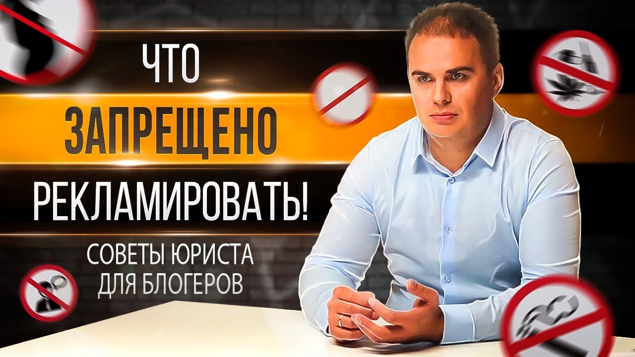 Советы юриста по оказанию рекламных услуг. Что нельзя рекламировать ...