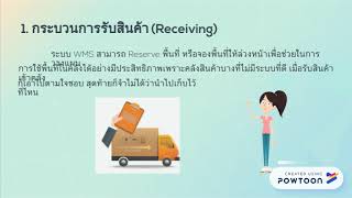 ระบบ Wms