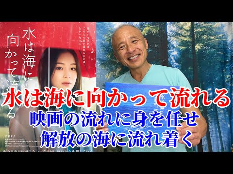 【公開初日】『水は海に向かって流れる』映画の流れに身を任せ､解放の海に流れ着く‼︎