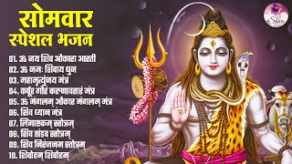 सोमवार स्पेशल भजन Monday Special Bhajan | Nonstop Shiva Bhajan | Bhakti Songs | Om Namah Shivay Dhun