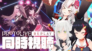 【 #ホロアースライブre 】同時視聴！再演「プロトライブ」をみんなでみようの会！【ホロライブ/白上フブキ/百鬼あやめ/大神ミオ】