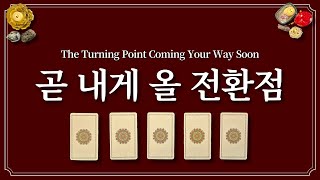 곧 내게 올 전환점1장의 카드를 선택 후 반전 타이밍 확인하세요.