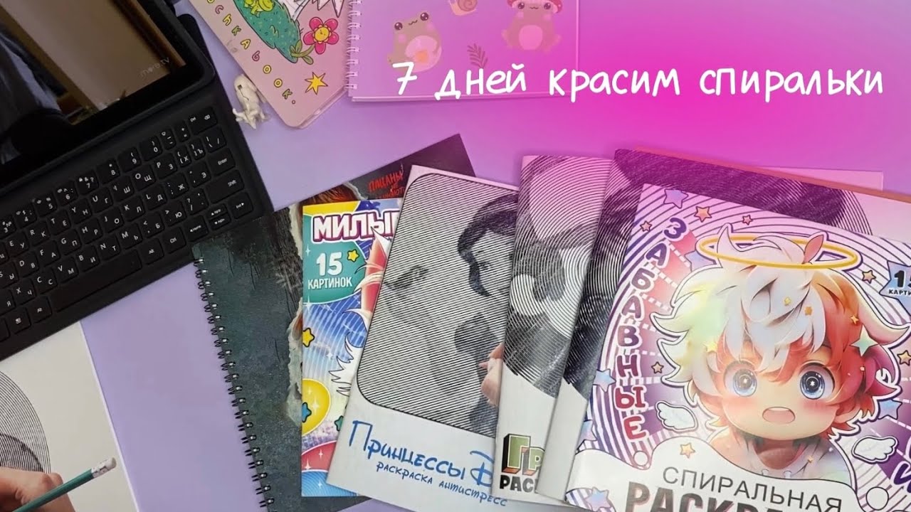 7 дней раскрашиваем спиральные раскраски | совместный марафон с девочками