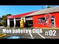 Моя работа в Jiffy Lube #02. Внутри помещения - Жизнь в США