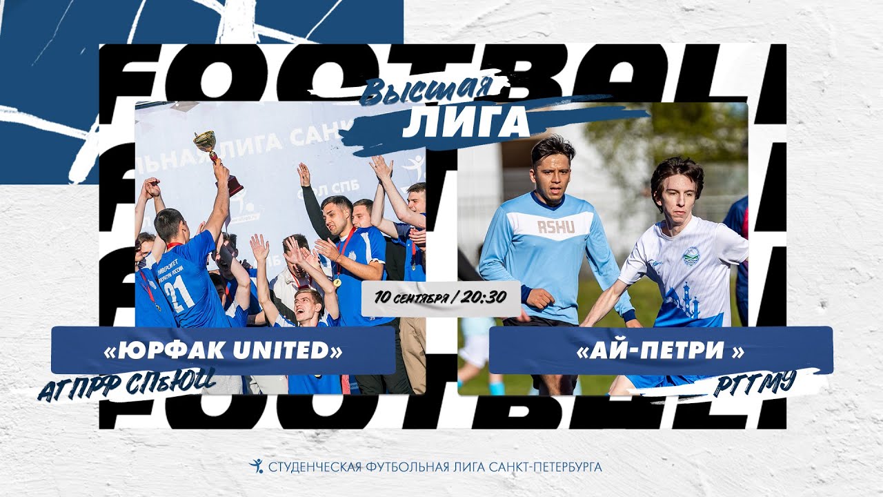 10 сентября 2022 г. 20:30 Юрфак United (АГПРФ СПбЮИ) - Ай-Петри (РГГМУ ...