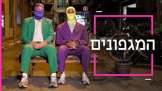 המגפונים | דוקותיים