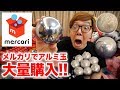 【50,000円分】メルカリでアルミ玉を大量購入したら超ヤバいのあったwww【アルミホイル・鉄球】【ボール】