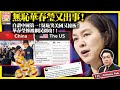 5 2 無恥華春瑩又出事 自讚中國第一 疑恥笑美國又撞板 華春瑩慘被網民圍攻 主持 Johnny Fok 5 2 無恥華春瑩又出事 自讚中國第一 疑恥笑美國又撞板 華春瑩慘被網民圍攻 主持 Johnny Fok