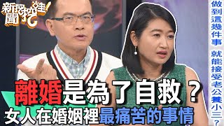 離婚是為了自救？女人在婚姻裡最痛苦的事情【新聞挖挖哇】