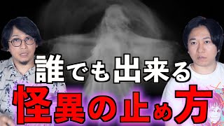 【怪異】誰でも出来る怪異の止め方【ポルターガイスト】