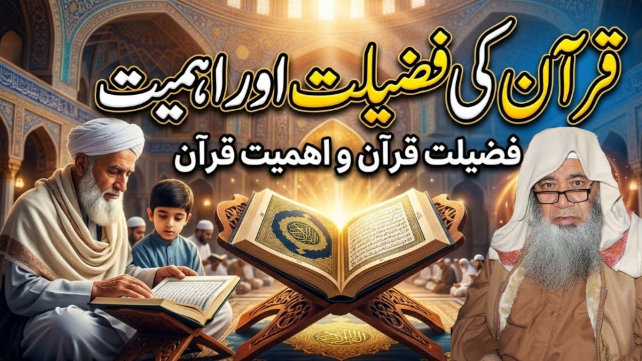 قرآن کی فضیلت اور اہمیت / درس رمضان/ شیخ الحدیث مولانا عبدالمجید ملازھی صاحب / 