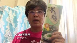 自然食品の専門店 グルテンフリー生活 小麦不使用のスパゲティー 米の麺