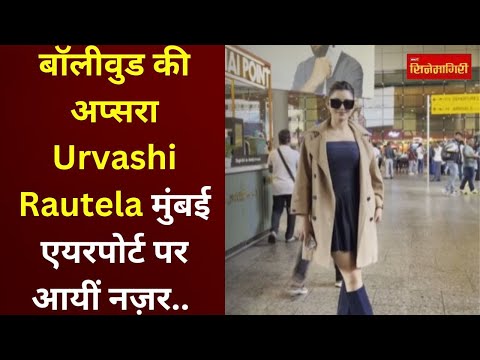 Mumbai: Bollywood की अप्सरा Urvashi Rautela Mumbai Airport पर आयीं नज़र..| @cinemagiri