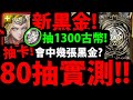 【神魔之塔】抽爆黑金涅索伊🔥『80抽實測機率！』會中幾張黑金？👉1000古幣+400石！【環光聖戰・涅索伊】【阿紅實況】