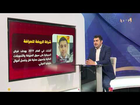 الشاهد | الكيانات السرية للحوثي جرائم مالية منظمة 02/11/2024