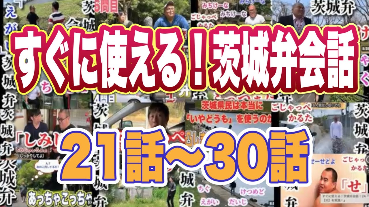 Compilation] Ready to Use! Ibaraki Dialect Conversation Episodes