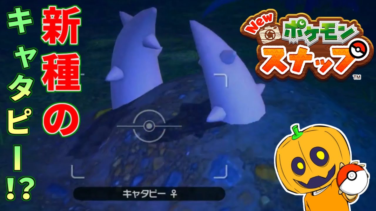 Newポケモンスナップ 2 これカイロスじゃなくてキャタピーですかカガミ博士 配信切り抜き Youtube