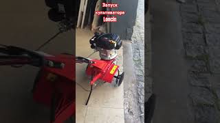 Запуск культиватора Loncin