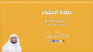 صلاة العشاء " تلاوة نجدية " القارئ سعيد الخطيب 23 محرم 1438هـ  مسجد بن يماني
