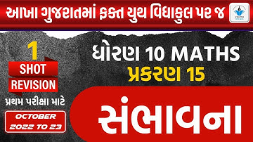 Std 10 Maths | Ch 15 સંભાવના|Full Chapter Revision|By Sahil Vekariya #maths