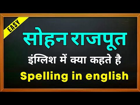 Sohan Rao Rajput Sohan rajput ki spelling | Sohan rajput ka english | सोहन राजपूत की ...