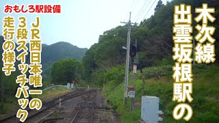 【おもしろ駅設備】出雲坂根駅のJR西日本唯一の3段スイッチバック走行の様子(ミニ企画)