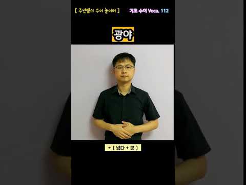 [ 기초 수어 Voca ] 112. 광야 - 수화배우기 [주넌쌤의 수어놀이터]
