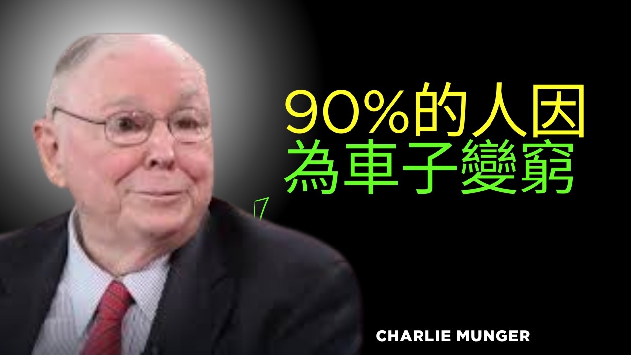 查理·蒙格：別買車－為什麼它會毀掉你的財富