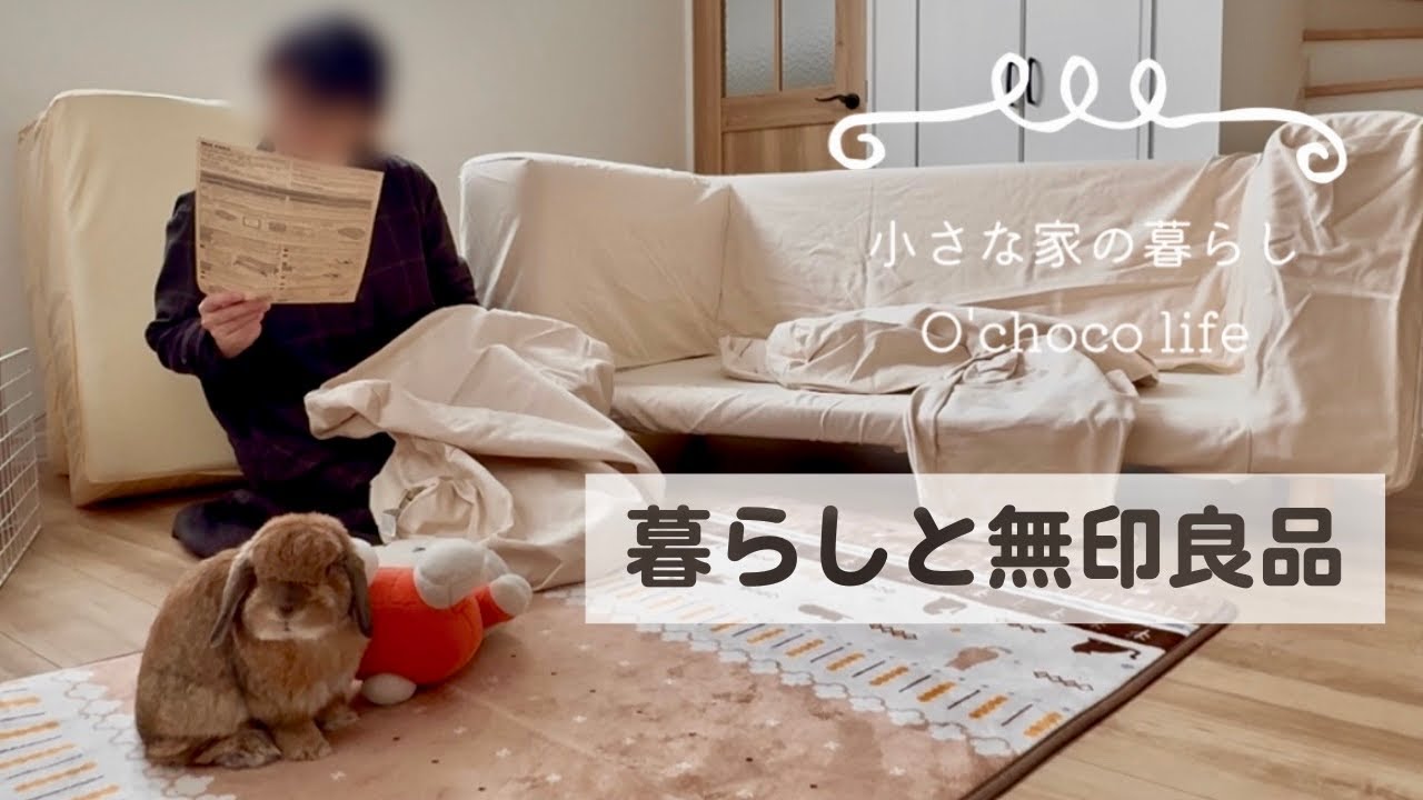 【暮らしのvlog】無印良品購入品 | 家具を買いました | お弁当作り| 夜ごはん | うさぎとの暮らし | 北海道