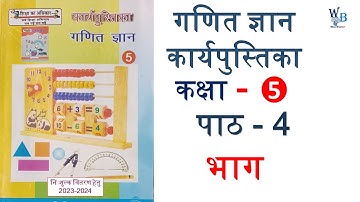 भाग - Ganit gyan class 5 lesson 4