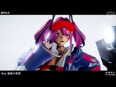 [MMDアズレン] 激昂壮志(ShortVer) (ブレマートン) 5K･60fps