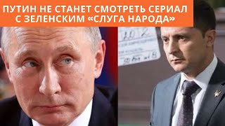 Путин не станет смотреть сериал с Зеленским «Слуга народа»