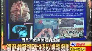 【關鍵時刻2300】烏爾通天城電鍍黃金頭盔出土 蘇美人44萬年最終遺跡20130211
