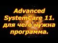 Advanced SystemCare как работать с программой