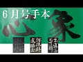 心象6月号手本