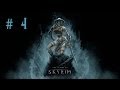 Девичье прохождение игры The Elder Scrolls V: Skyrim. Часть 4.
